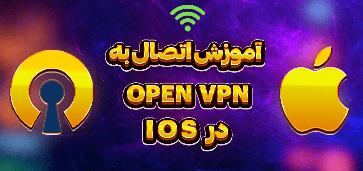 آموزش-اتصال-به-openvpn-در-ios